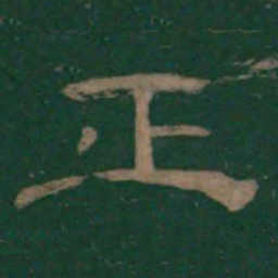 正书法图片