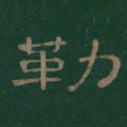勒书法图片
