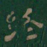终书法图片