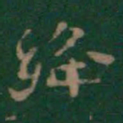 绛书法图片