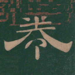 卷书法图片