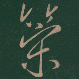 刘伶策书法图片