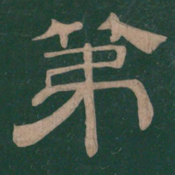 第书法图片