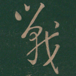 刘伶战书法图片