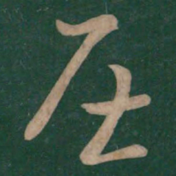 刘瑰之屈书法图片