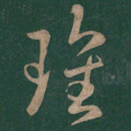 刘瑰之瑰书法图片