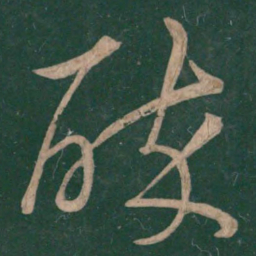 阮咸醉书法图片