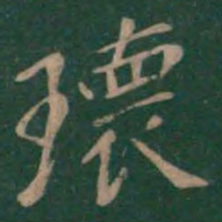 瑰书法图片