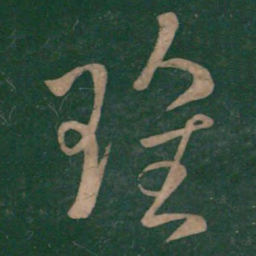 刘瑰之瑰书法图片