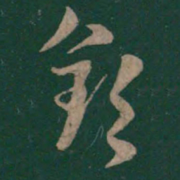 陆云钦书法图片