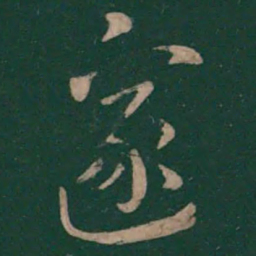 陆云邃书法图片