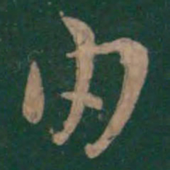 陆云由书法图片