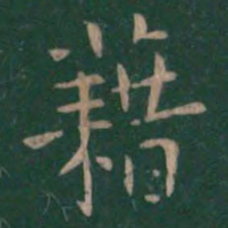 藉书法图片