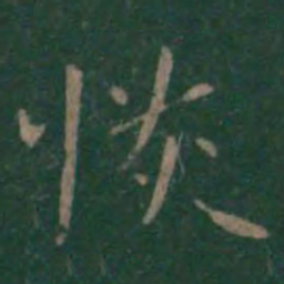 恢书法图片