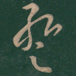 张华暂书法图片