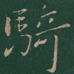 张华骑书法图片