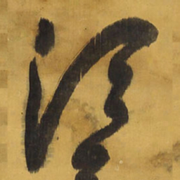 王铎须书法图片