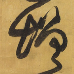 王铎增书法图片