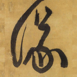 王铎议书法图片