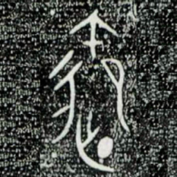 金文御书法图片
