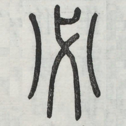 必书法图片