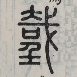 秩书法图片