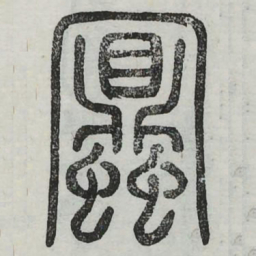 蜜书法图片