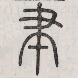 聿书法图片