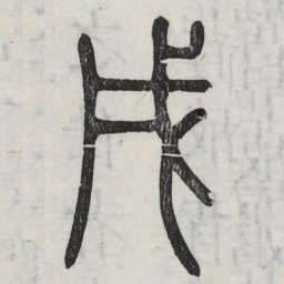 戌书法图片
