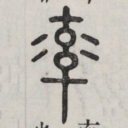 率书法图片