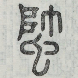 蟀书法图片