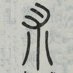 术书法图片