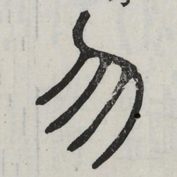 勿书法图片