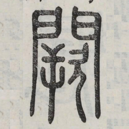 阙书法图片