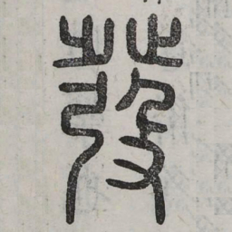 发书法图片