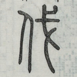 伐书法图片