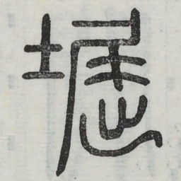 窟书法图片