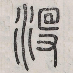 没书法图片