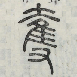 夺书法图片