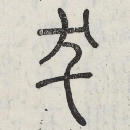 犮书法图片