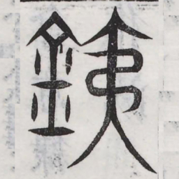 铁书法图片