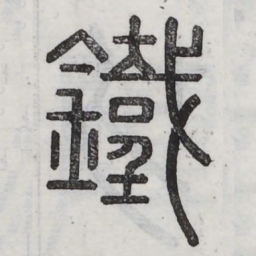 铁书法图片