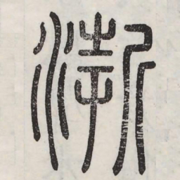 浙书法图片