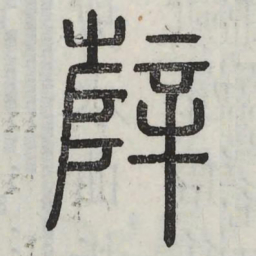 辥书法图片