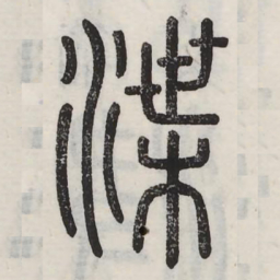 渫书法图片