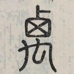 契书法图片