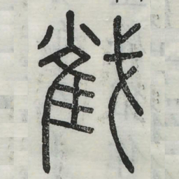 截书法图片