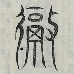彻书法图片