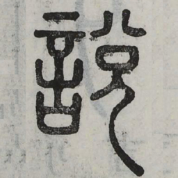 说书法图片