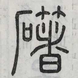 斫书法图片